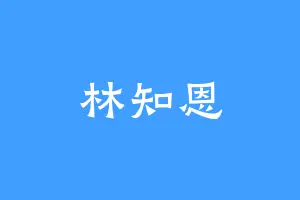 林知恩