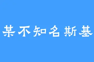 某不知名斯基