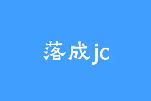 落成jc