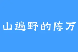 漫山遍野的陈万黎