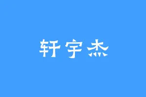 轩宇杰