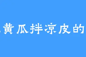 爱吃黄瓜拌凉皮的钱氏