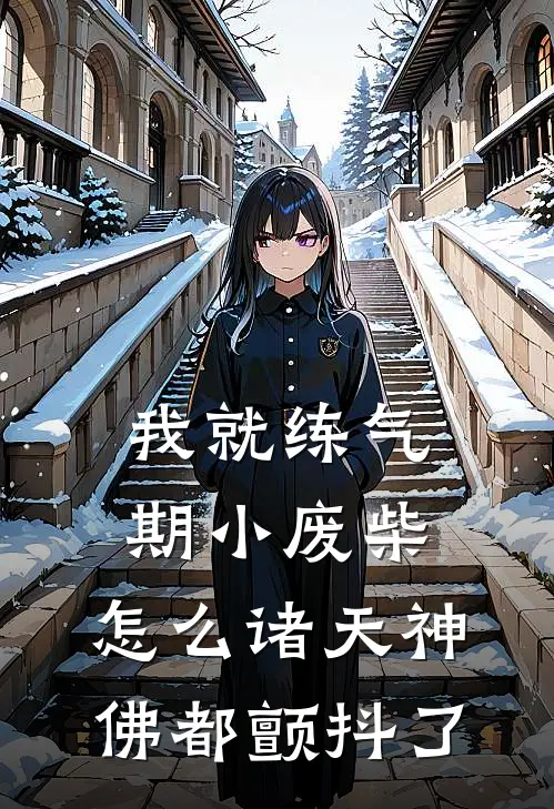 我就练气期小废柴，怎么诸天神佛都颤抖了