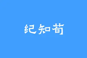纪知荀