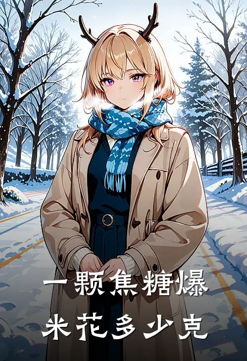 一颗焦糖爆米花多少克