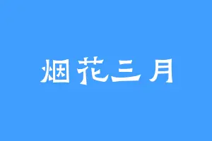 烟花三月