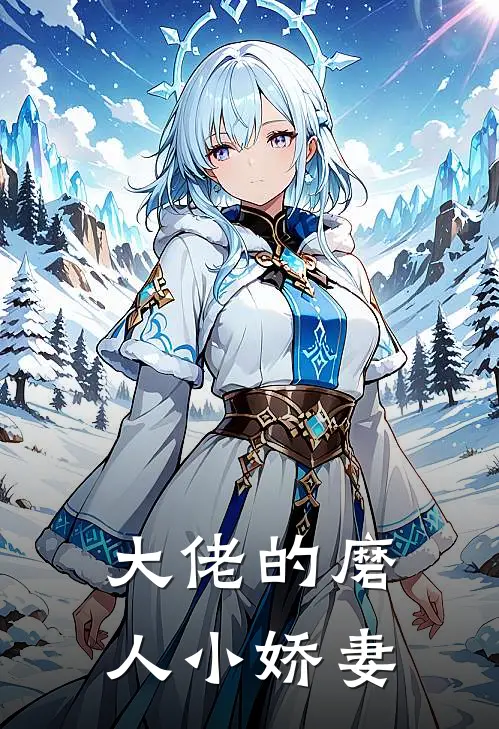 大佬的磨人小娇妻唐妙妙萧牧野免费完整版小说_热门小说大全大佬的磨人小娇妻唐妙妙萧牧野