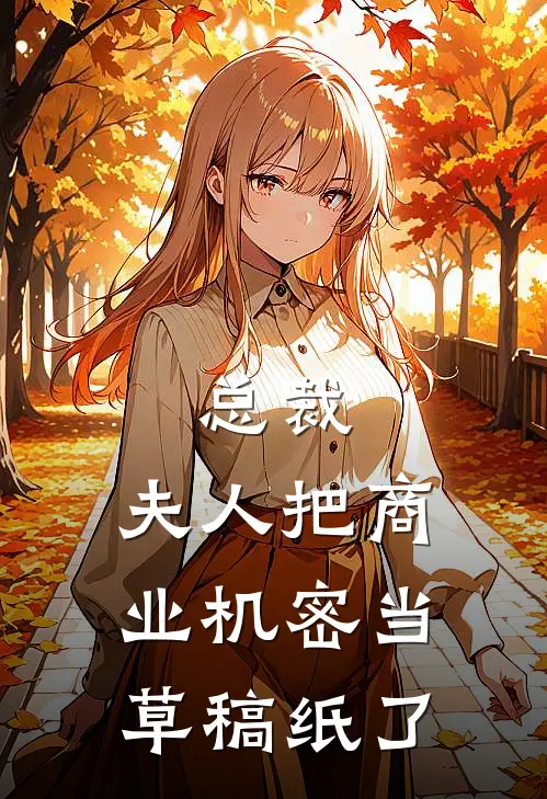 总裁，夫人把商业机密当草稿纸了