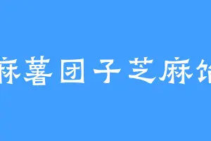 麻薯团子芝麻馅