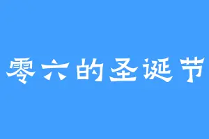 零六的圣诞节