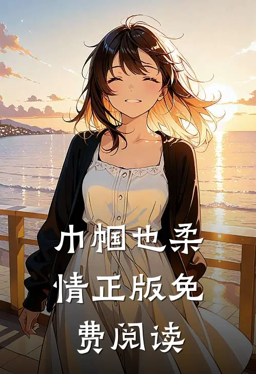 巾帼也柔情正版免费阅读