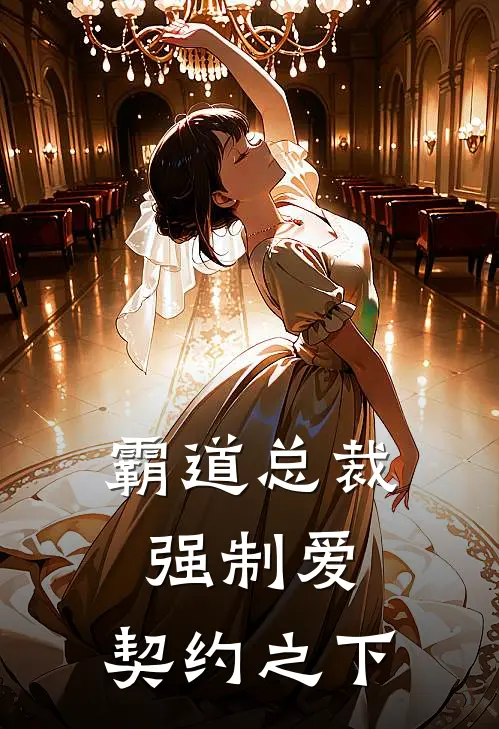 霸道总裁强制爱，契约之下(沈墨宁晚)全本免费小说_新热门小说霸道总裁强制爱，契约之下沈墨宁晚