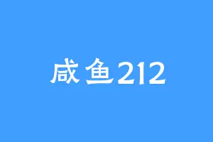 咸鱼212