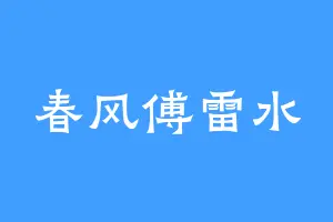 春风傅雷水
