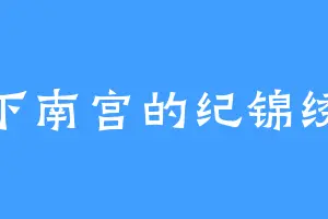 下南宫的纪锦绣
