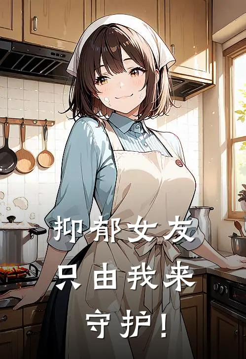 抑郁女友只由我来守护！李律顾叶雪小说完整版_热门好看小说抑郁女友只由我来守护！(李律顾叶雪)