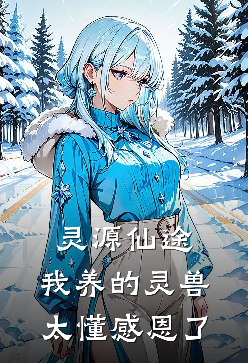 灵源仙途：我养的灵兽太懂感恩了