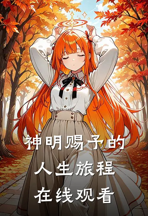 神明赐予的人生旅程在线观看