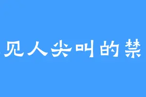 人见人尖叫的禁婆