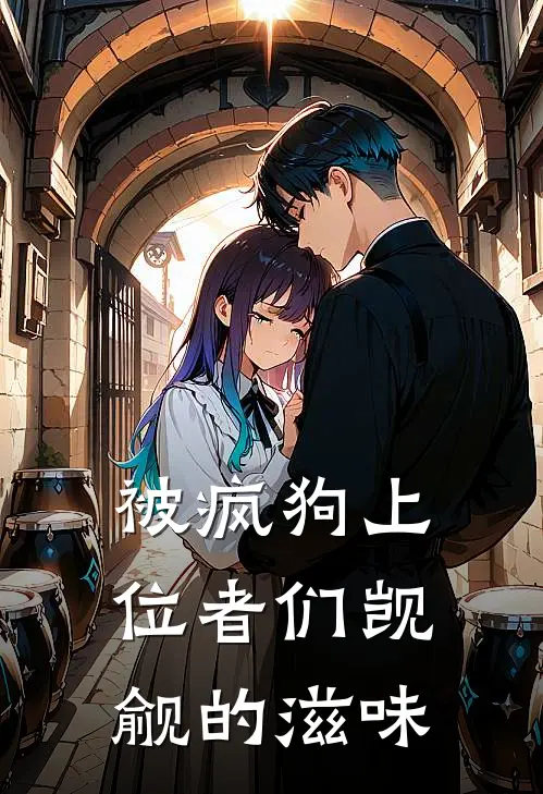 被疯狗上位者们觊觎的滋味(温泽安千俞)全本免费小说_最新章节列表被疯狗上位者们觊觎的滋味(温泽安千俞)