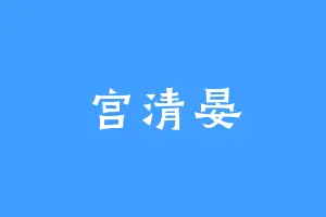 宫清晏