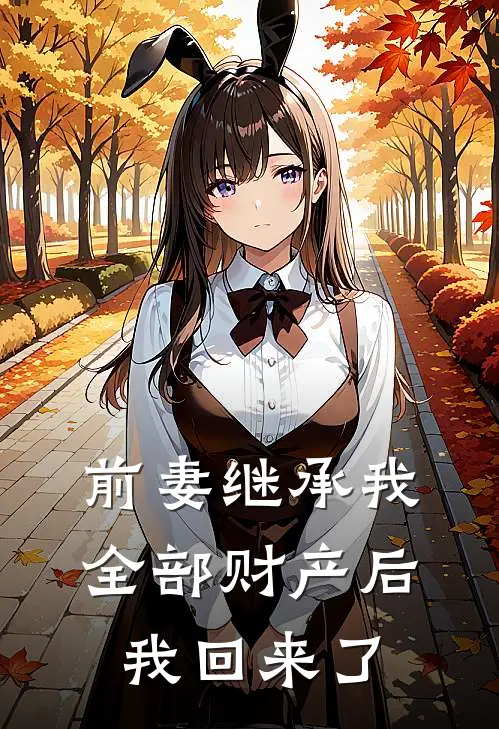 前妻继承我全部财产后，我回来了