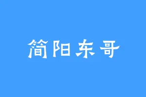 简阳东哥