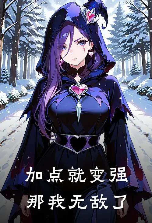 加点就变强，那我无敌了(王平安黄五)完结小说_小说完整版免费阅读加点就变强，那我无敌了王平安黄五