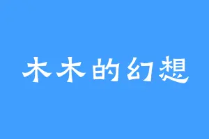 木木的幻想