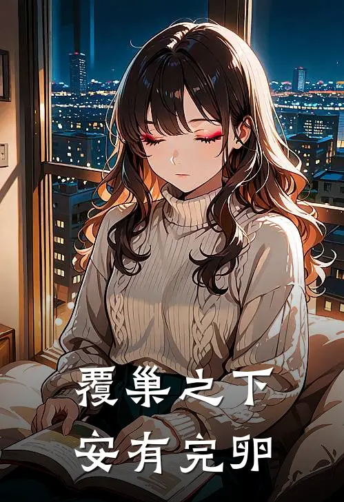 覆巢之下安有完卵