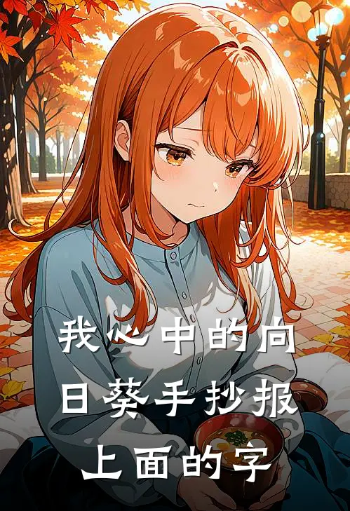 我心中的向日葵手抄报上面的字