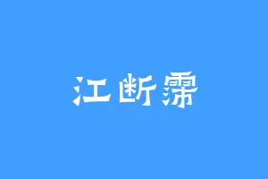 江断霈