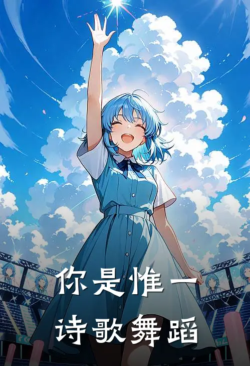 你是惟一诗歌舞蹈