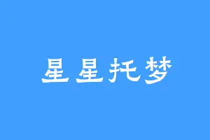 星星托梦