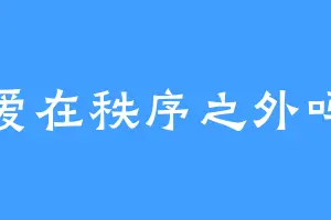 爱在秩序之外吗
