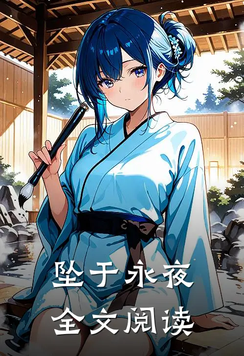 坠于永夜全文阅读