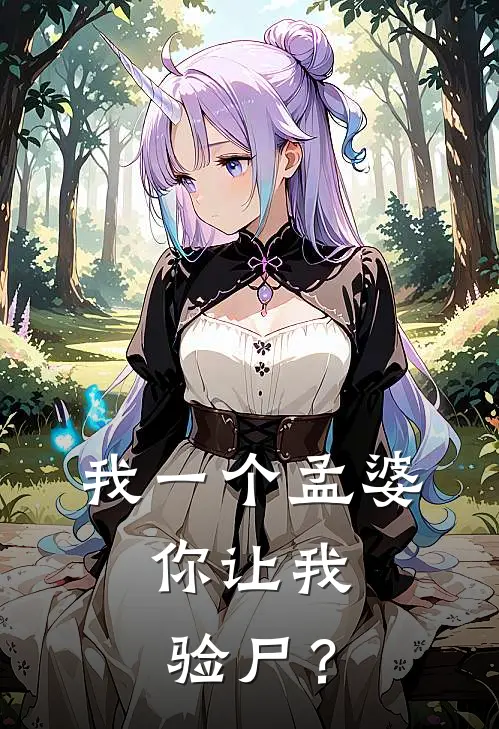 我一个孟婆，你让我验尸？