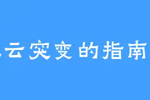 风云突变的指南针