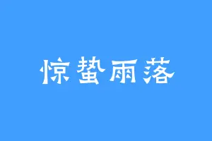 惊蛰雨落