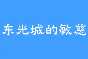 东光城的敏慈