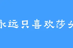 永远只喜欢莎头