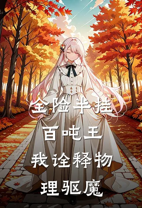 全险半挂百吨王，我诠释物理驱魔全文免费阅读无弹窗大结局_全险半挂百吨王，我诠释物理驱魔（楚昭黄子涵）最新小说