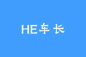 HE车长