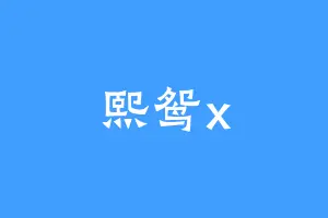 熙鸳x