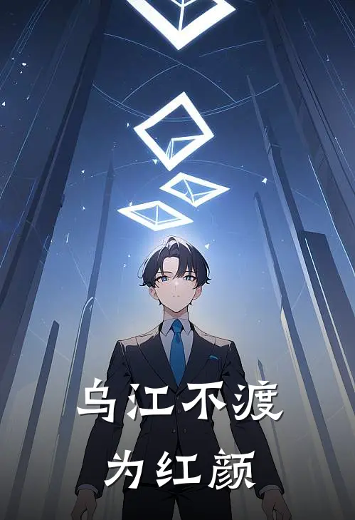 乌江不渡为红颜