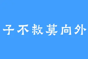 君子不救莫向外求