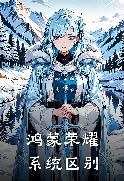 鸿蒙荣耀系统区别