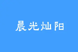 晨光灿阳