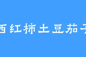 西红柿土豆茄子