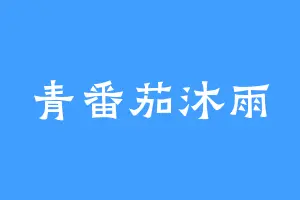 青番茄沐雨
